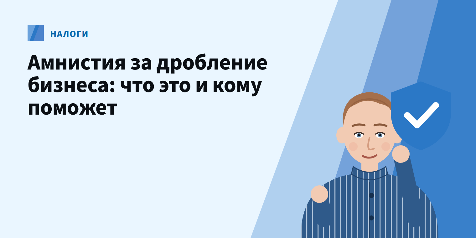 Амнистия за дробление бизнеса