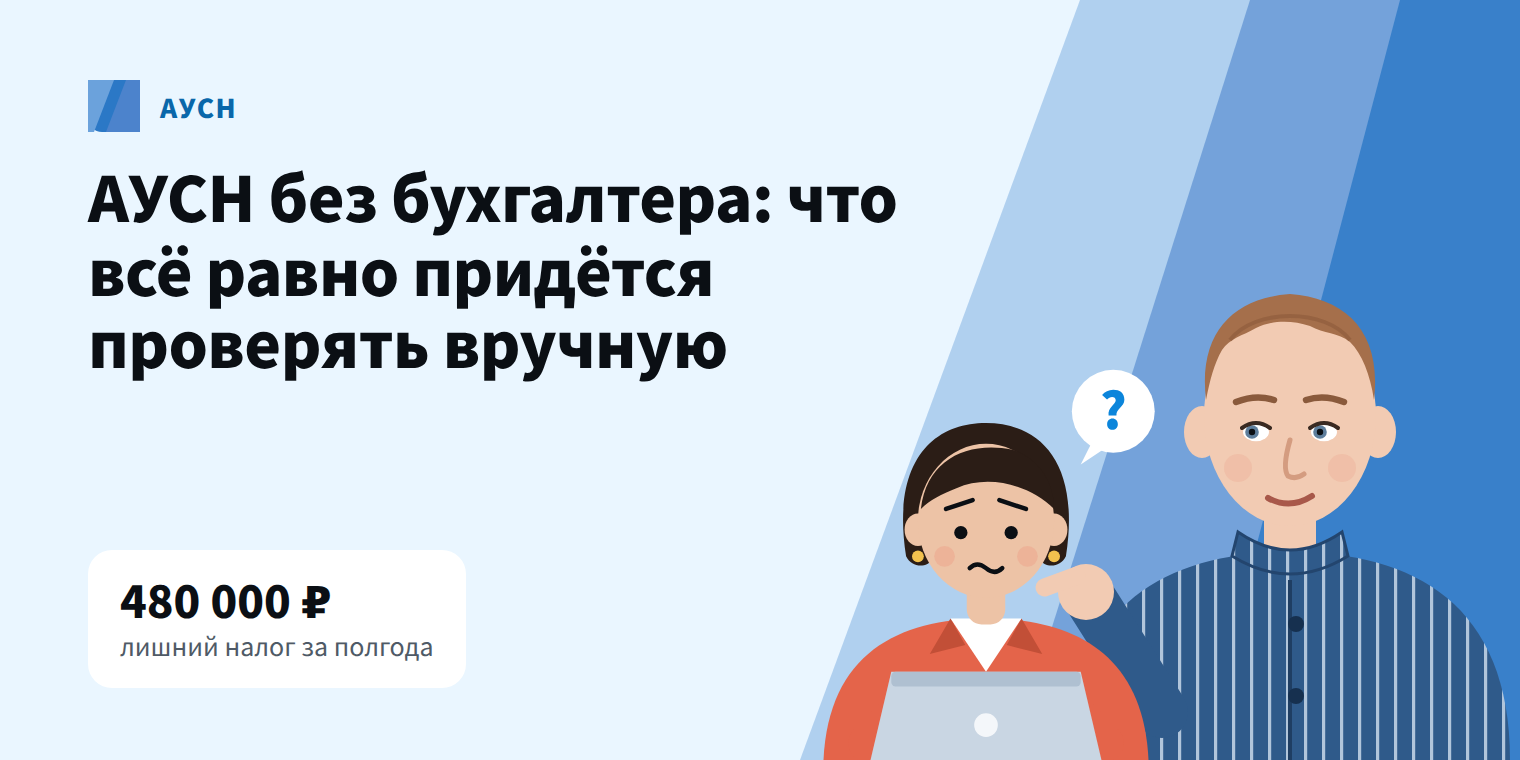 АУСН обещала «без бухгалтера» — за полгода компания переплатила 480 000 ₽