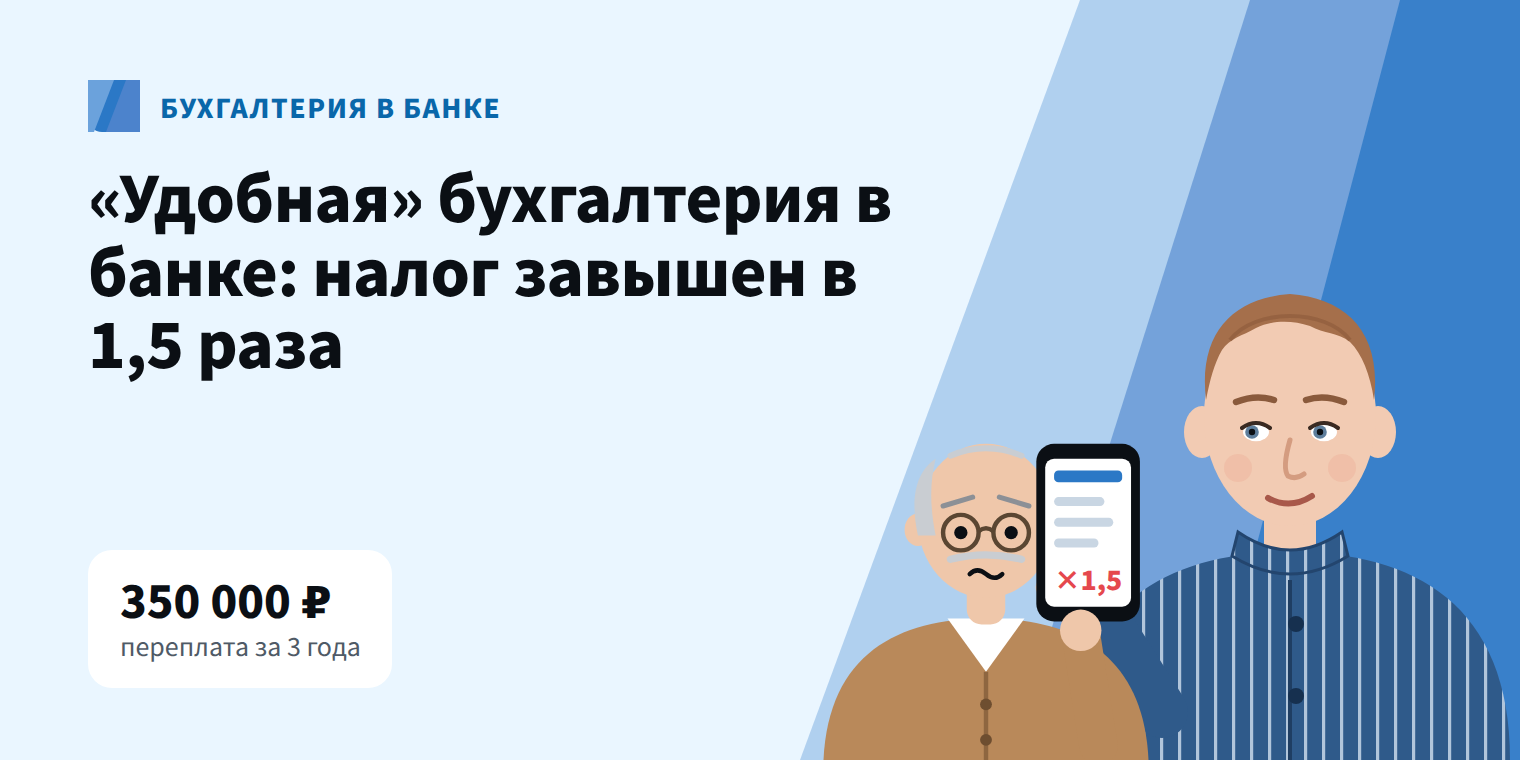 «Удобная» бухгалтерия в банке обошлась предпринимателю в 350 000 ₽