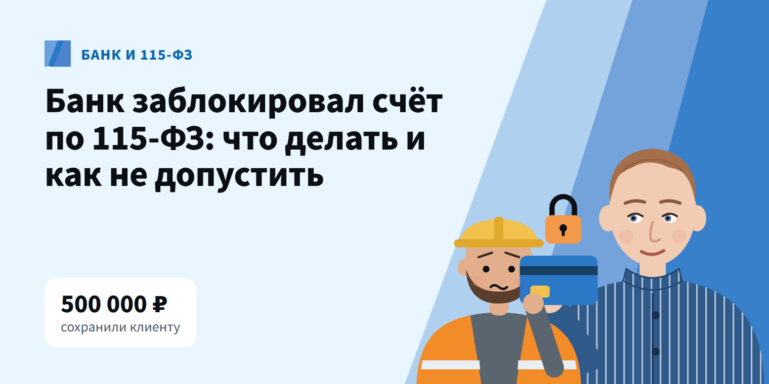 Банк заблокировал строителю счёт с 500 000 ₽. Деньги сохранили, репутацию тоже