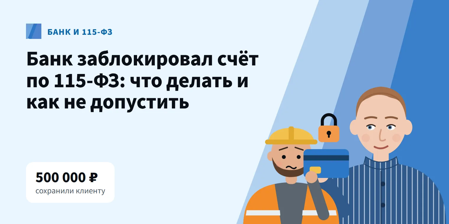 Блокировка счёта по 115-ФЗ