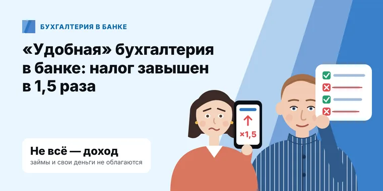 Бухгалтер со списком поступлений, где займы и свои деньги вычеркнуты из доходов, и предприниматель с телефоном, где налог ×1,5