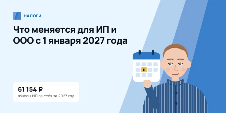 Бухгалтер с календарём изменений 2027 года: налоги и взносы для ИП и ООО