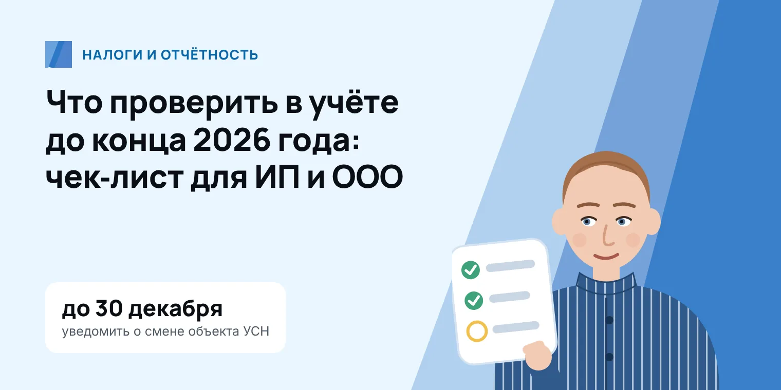Бухгалтер с карточкой-чек-листом: что ИП и ООО проверить в учёте до конца 2026 года