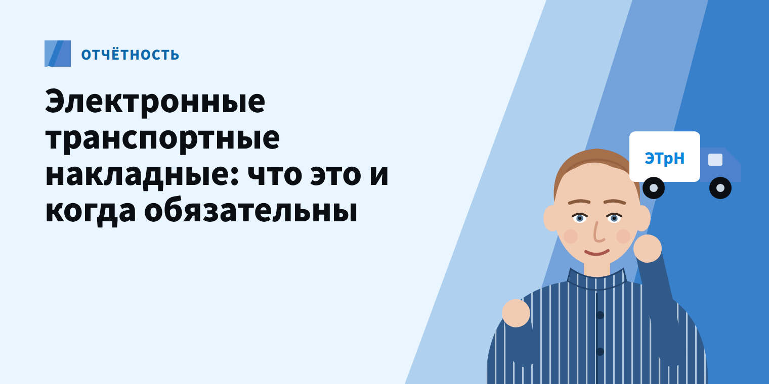 Электронные транспортные накладные