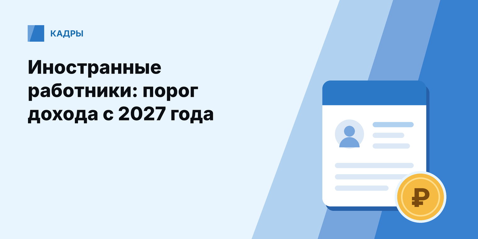 Иностранные работники: порог дохода с 2027 года