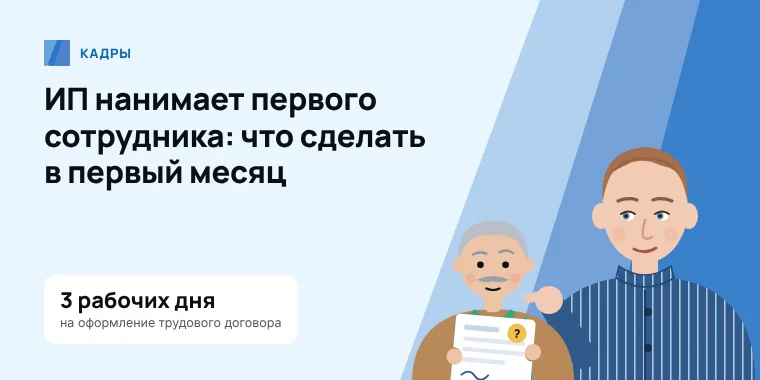 Бухгалтер объясняет предпринимателю, как оформить первого сотрудника и какие сроки соблюдать
