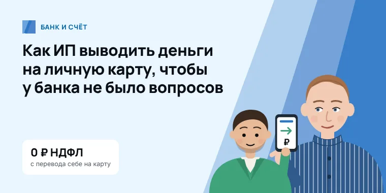 Бухгалтер объясняет предпринимателю с телефоном, как переводить деньги со счёта ИП себе на карту