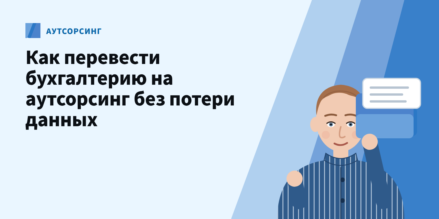 Как перевести бухгалтерию на аутсорсинг