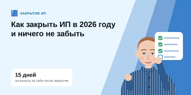 Бухгалтер вычёркивает пункты из списка вместе с предпринимателем: как закрыть ИП