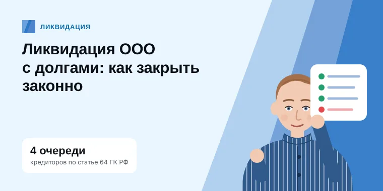 Юрист разбирает с владельцем список долгов компании: ликвидация ООО с долгами