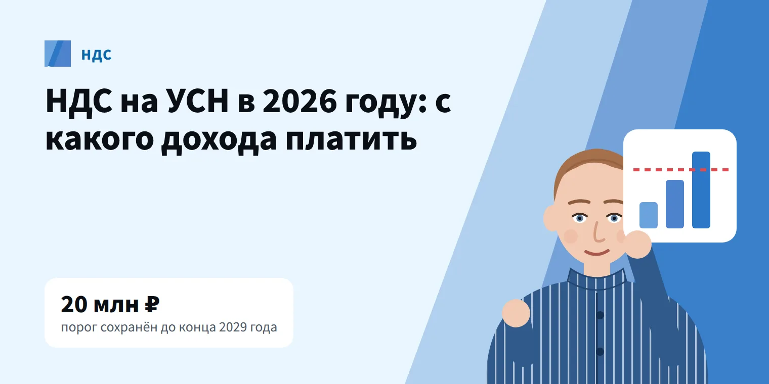 Бухгалтер с карточкой-графиком у порога 20 млн ₽: НДС на УСН в 2026 году