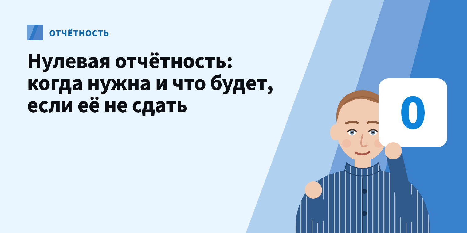 Нулевая отчётность
