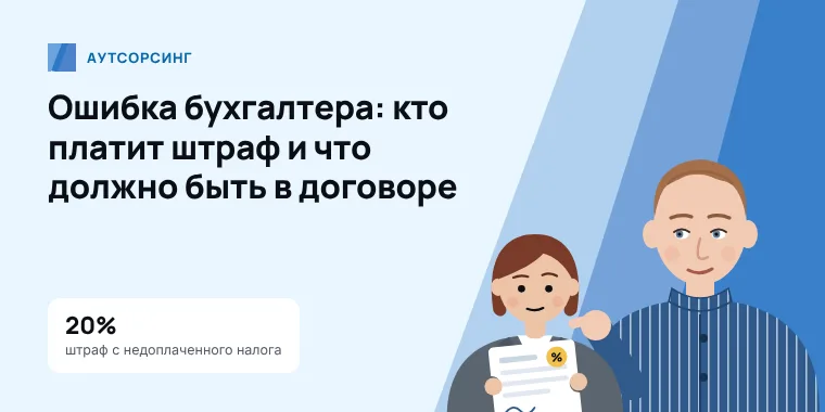 Бухгалтер объясняет директору, кто платит штраф за ошибку в учёте и что проверить в договоре