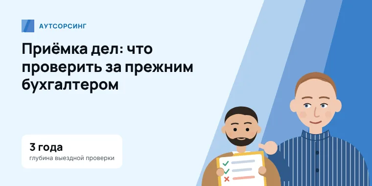 Бухгалтер показывает директору, что проверить в делах прежнего бухгалтера при приёмке