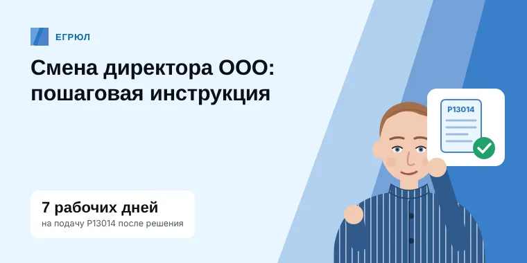 Юрист передаёт новому директору документы: смена директора ООО