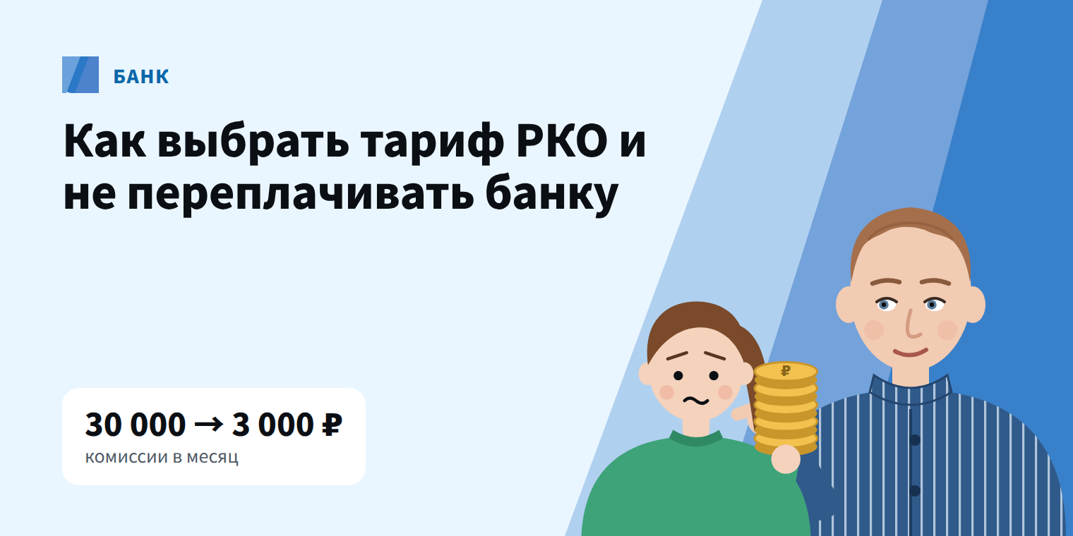 Как предприниматель сократил комиссии банку с 30 000 до 3 000 ₽ в месяц