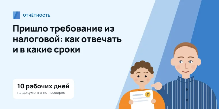 Бухгалтер объясняет предпринимателю, в какой срок ответить на требование из налоговой