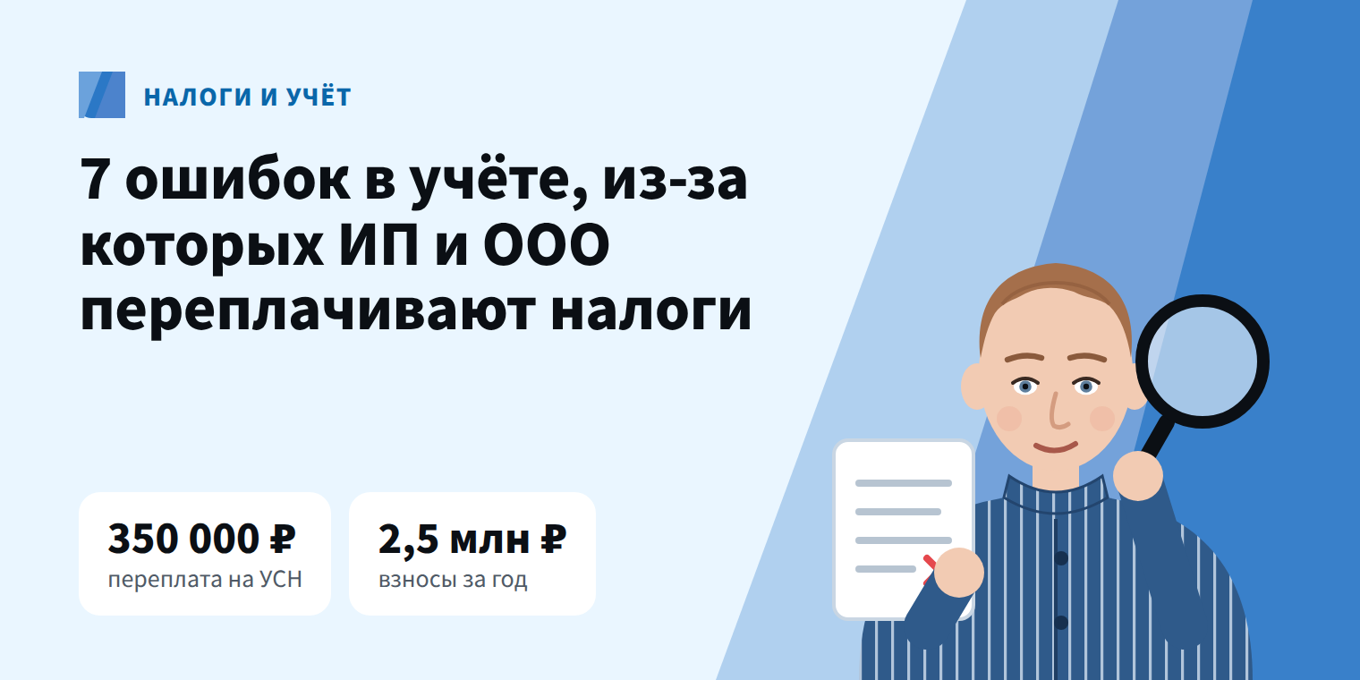 7 ошибок в учёте ИП и ООО