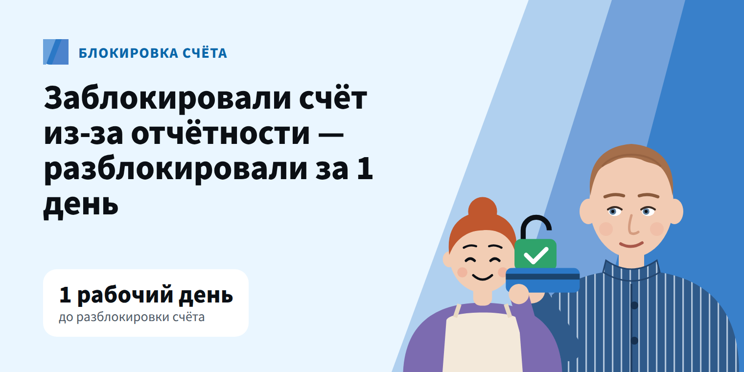 Не сдавали нулевую отчётность — заблокировали счёт, разблокировали за 1 день