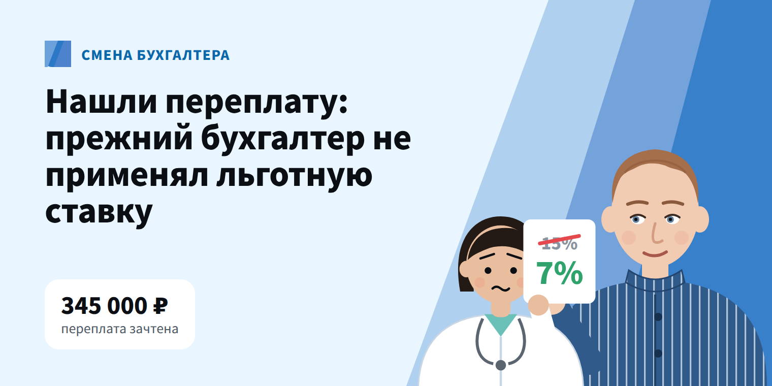 При смене бухгалтера нашли переплату 345 000 ₽