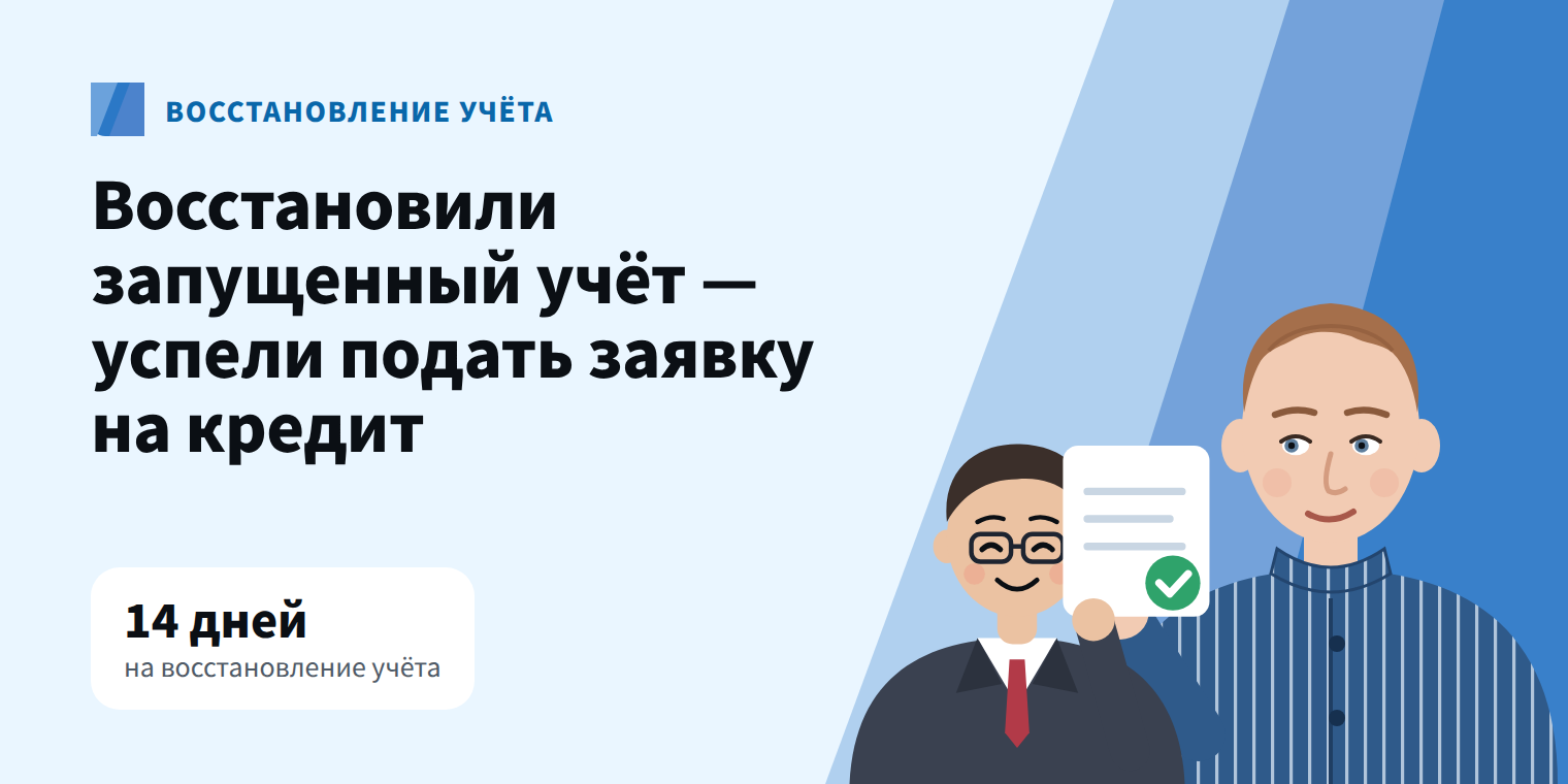Восстановили запущенный учёт за 2 недели — успели подать заявку на кредит